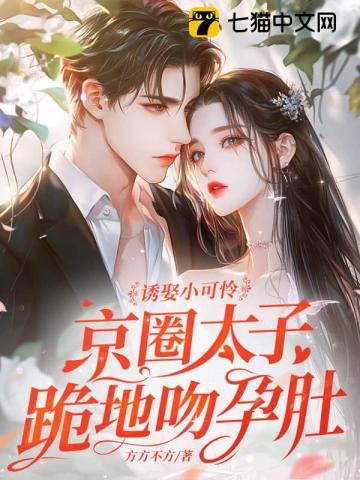 诱娶小可怜，京圈太子跪地吻孕肚！